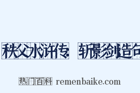 秩父水浒传：斩影剑造句是什么意思的图片